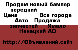 Продам новый бампер передний suzuki sx 4 › Цена ­ 8 000 - Все города Авто » Продажа запчастей   . Ямало-Ненецкий АО